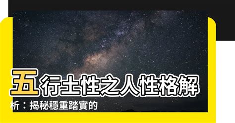 土代表什麼|【土性的人】土性人的性格特質與命運解析：五行屬土。